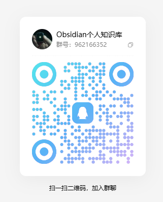 OB知识库交流群二维码，加入获取claudian简化版插件安装指导